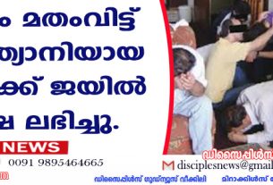 ഇസ്ളാം മതം വിട്ട് ക്രിസ്താനിയായ 5 പേര്‍ക്ക് ജയില്‍ ശിക്ഷ ലഭിച്ചു
