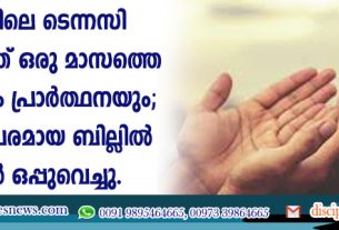 യു.എസിലെ ടെന്നസി സംസ്ഥാനത്ത് ഒരു മാസത്തെ ഉപവാസവും പ്രാര്‍ത്ഥനയും; ചരിത്രപരമായ ബില്ലില്‍ ഗവര്‍ണര്‍ ഒപ്പുവെച്ചു