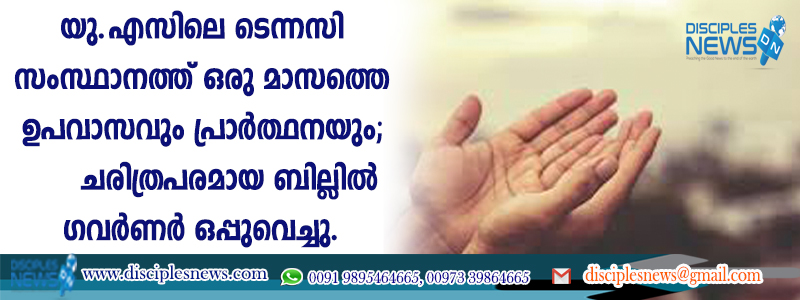 യു.എസിലെ ടെന്നസി സംസ്ഥാനത്ത് ഒരു മാസത്തെ ഉപവാസവും പ്രാര്‍ത്ഥനയും; ചരിത്രപരമായ ബില്ലില്‍ ഗവര്‍ണര്‍ ഒപ്പുവെച്ചു