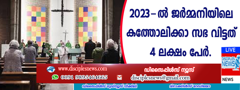 2023-ല്‍ ജര്‍മ്മനിയിലെ കത്തോലിക്കാ സഭ വിട്ടത് 4 ലക്ഷം പേര്‍