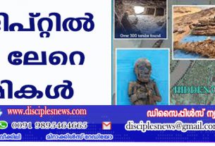 ഈജിപ്റ്റില്‍ 1400 ലേറെ മമ്മികള്‍ കണ്ടെത്തി