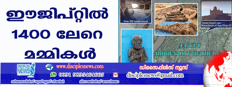 ഈജിപ്റ്റില്‍ 1400 ലേറെ മമ്മികള്‍ കണ്ടെത്തി