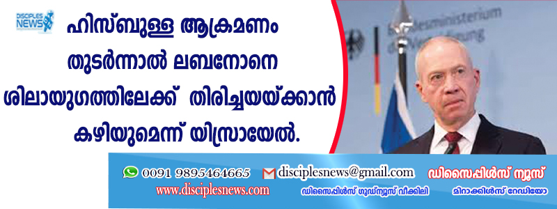 ഹിസ്ബുള്ള ആക്രമണം തുടര്‍ന്നാല്‍ ലെബനോനെ ശിലായുഗത്തിലേക്ക് തിരിച്ചയയ്ക്കാന്‍ കഴിയുമെന്ന് യിസ്രായേല്‍