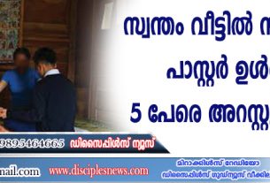 സ്വന്തം വീട്ടില്‍ സഭായോഗം: പാസ്റ്റര്‍ ഉള്‍പ്പെടെ 5 പേരെ അറസ്റ്റു ചെയ്തുസ്വന്തം വീട്ടില്‍ സഭായോഗം: പാസ്റ്റര്‍ ഉള്‍പ്പെടെ 5 പേരെ അറസ്റ്റു ചെയ്തു