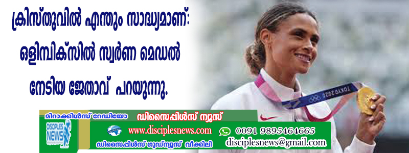 ക്രിസ്തുവില്‍ എന്തും സാദ്ധ്യമാണ്: ഒളിമ്പിക്സില്‍ സ്വര്‍ണ്ണ മെഡല്‍ നേടിയ ജേതാവ് പറയുന്നു