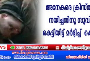 അനേകരെ ക്രിസ്തുവിങ്കലേക്ക് നയിച്ചതിന് സുവിശേഷകനെ കെട്ടിയിട്ട് മര്‍ദ്ദിച്ച് കൊലപ്പെടുത്തി