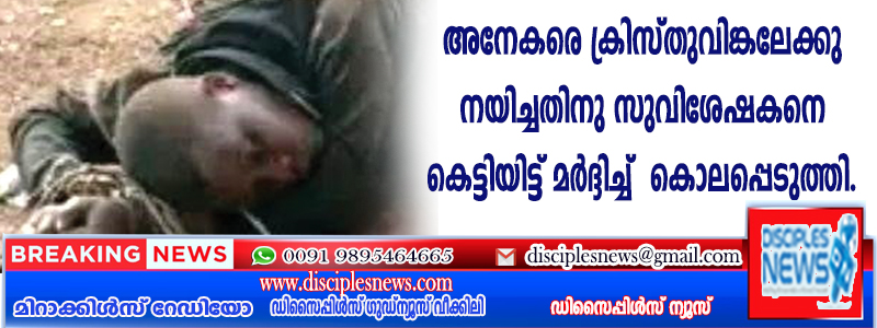 അനേകരെ ക്രിസ്തുവിങ്കലേക്ക് നയിച്ചതിന് സുവിശേഷകനെ കെട്ടിയിട്ട് മര്‍ദ്ദിച്ച് കൊലപ്പെടുത്തി