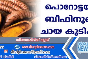 പൊറോട്ടയ്ക്കും ബീഫിനുമൊപ്പം ചായ കുടിക്കരുത്