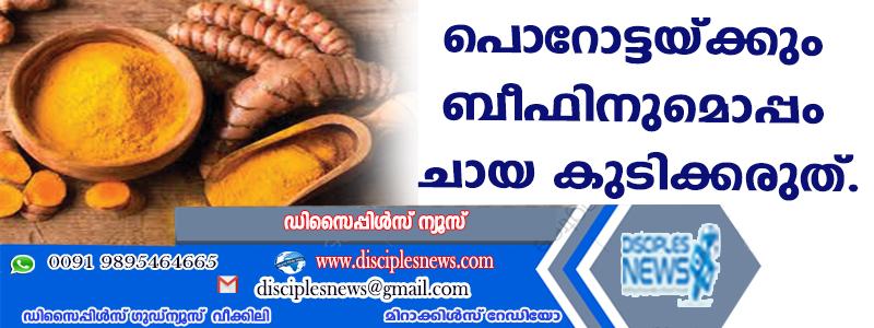 പൊറോട്ടയ്ക്കും ബീഫിനുമൊപ്പം ചായ കുടിക്കരുത്