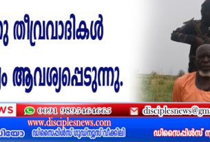 2023-ല്‍ തട്ടിക്കൊണ്ടുപോകപ്പെട്ട പാസ്റ്ററിനു തീവ്രവാദികള്‍ മോചന ദ്രവ്യം ആവശ്യപ്പെടുന്നു