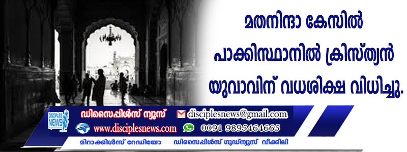 മതനിന്ദാ കേസില്‍ പാക്കിസ്ഥാനില്‍ ക്രിസ്ത്യന്‍ യുവാവിന് വധശിക്ഷ വിധിച്ചു