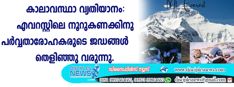 കാലാവസ്ഥാ വ്യതിയാനം: എവറസ്റ്റിലെ നൂറുകണക്കിനു പര്‍വ്വതാരോഹകരുടെ ജഡങ്ങള്‍ തെളിഞ്ഞു വരുന്നു