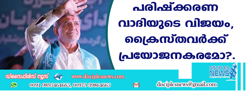 പരിഷ്ക്കരണ വാദിയുടെ വിജയം, ക്രൈസ്തവര്‍ക്ക് പ്രയോജനകരമേ?