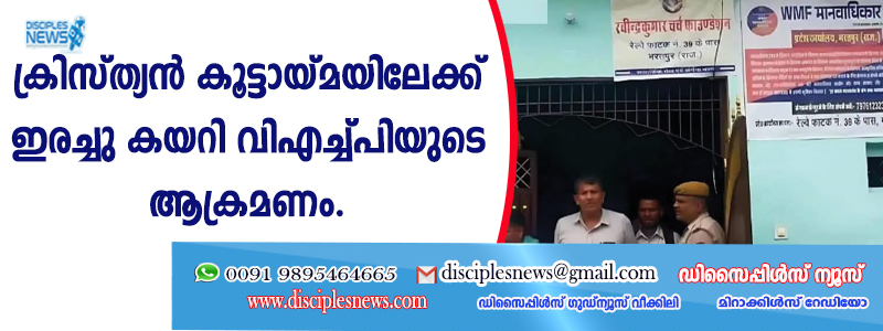 ക്രിസ്ത്യന്‍ കൂട്ടായ്മയിലേക്ക് ഇരച്ചു കയറി വിഎച്ച്പിയുടെ ആക്രമണം