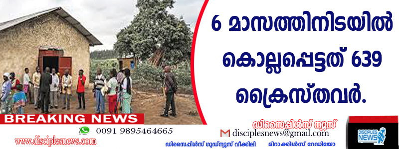 6 മാസത്തിനിടയില്‍ കൊല്ലപ്പെട്ടത് 639 ക്രൈസ്തവര്‍