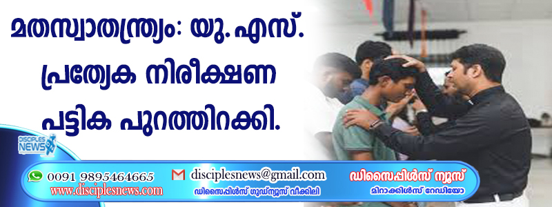 മതസ്വാതന്ത്ര്യം: യു.എസ്. പ്രത്യേക നിരീക്ഷണ പട്ടിക പുറത്തിറക്കി