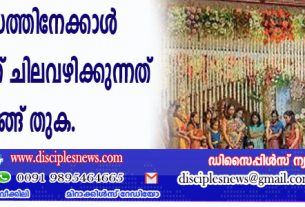 വിദ്യാഭ്യാസത്തിനേക്കാള്‍ വിവാഹത്തിന് ചിലവഴിക്കുന്നത് രണ്ടു മടങ്ങ് തുക