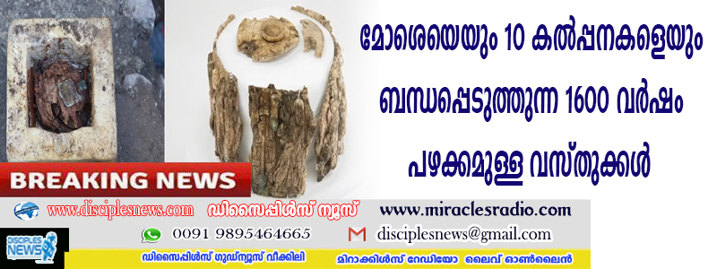 10 കല്‍പനകളെയും ബന്ധപ്പെടുത്തുന്ന 1600 വര്‍ഷം പഴക്കമുള്ള വസ്തുക്കള്‍ കണ്ടെത്തി