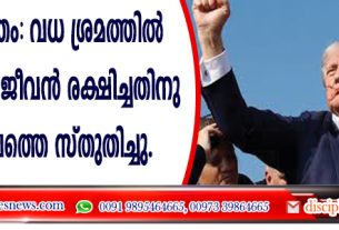 വധശ്രമത്തില്‍നിന്നും തന്റെ ജീവന്‍ രക്ഷിച്ചതിനു ട്രംപ് ദൈവത്തെ സ്തുതിച്ചു
