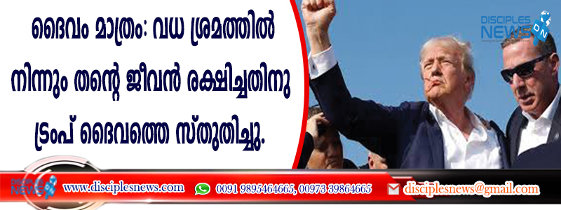 വധശ്രമത്തില്‍നിന്നും തന്റെ ജീവന്‍ രക്ഷിച്ചതിനു ട്രംപ് ദൈവത്തെ സ്തുതിച്ചു