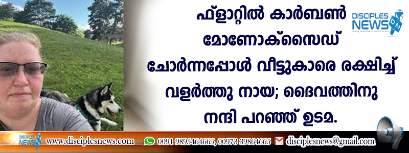 ഫ്ളാറ്റില്‍ കോര്‍ബണ്‍ മോണോക്സൈഡ് ചോര്‍ന്നപ്പോള്‍ വീട്ടുകാരെ രക്ഷിച്ച് വളര്‍ത്തു നായ