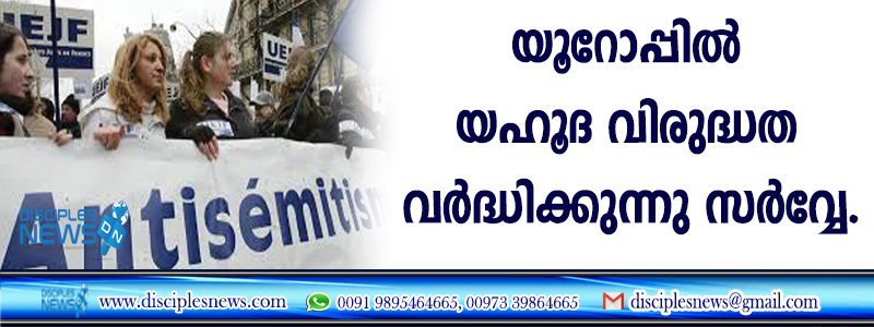 യൂറോപ്പില്‍ യഹൂദ വിരുദ്ധത വര്‍ദ്ധിക്കുന്നു സര്‍വ്വേ