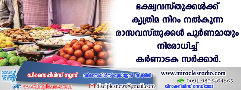 ഭക്ഷ്യവസ്തുക്കള്‍ക്ക് കൃത്രിമ നിറം നല്‍കുന്ന രാസവസ്തുക്കള്‍ പൂര്‍ണമായും നിരോധിച്ച് കര്‍ണാടക സര്‍ക്കാര്‍