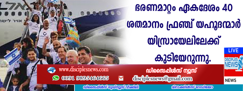 ഭരണമാറ്റം ഏകദേശം 40 ശതമാനം ഫ്രഞ്ച് യഹൂദന്മാര്‍ യിസ്രായേലിലേക്ക് കുടിയേറുന്നു