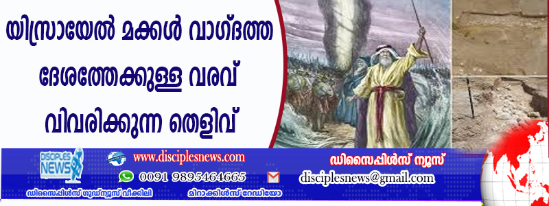 യിസ്രായേല്‍ മക്കള്‍ വാഗ്ദത്ത ദേശത്തേക്കുള്ള വരവ് വിവരിക്കുന്ന തെളിവ് കണ്ടെത്തി ഗവേഷകര്‍