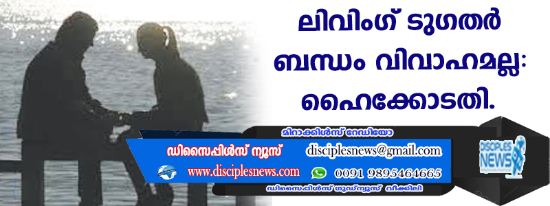 ലിവിംഗ് ടുഗതര്‍ ബന്ധം വിവാഹമല്ല: ഹൈക്കോടതി