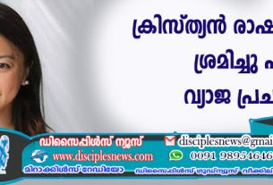 ക്രിസ്ത്യന്‍ രാഷ്ട്രമാക്കാന്‍ ശ്രമിച്ചു എന്ന വ്യാജ പ്രചരണം; മുന്‍ പോലീസ് ഉദ്യോഗസ്ഥനെതിരെ ക്രിസ്ത്യന്‍ മന്ത്രി കേസ് നല്‍കി