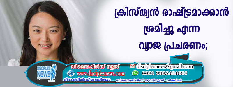ക്രിസ്ത്യന്‍ രാഷ്ട്രമാക്കാന്‍ ശ്രമിച്ചു എന്ന വ്യാജ പ്രചരണം; മുന്‍ പോലീസ് ഉദ്യോഗസ്ഥനെതിരെ ക്രിസ്ത്യന്‍ മന്ത്രി കേസ് നല്‍കി