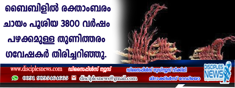 ബൈബിളില്‍ രക്താംബരം കൊണ്ട് ചായം പൂശിയ 3800 വര്‍ഷം പഴക്കമുള്ള തുണിത്തരം ഗവേഷകര്‍ തിരിച്ചറിഞ്ഞു