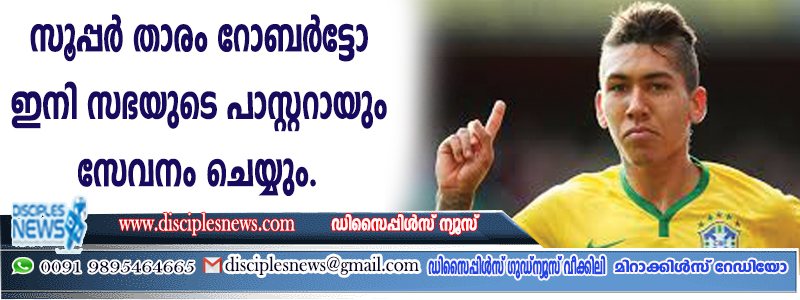 സൂപ്പര്‍ താരം റോബര്‍ട്ടോ ഇനി സഭയുടെ പാസ്റ്ററായും സേവനം ചെയ്യും