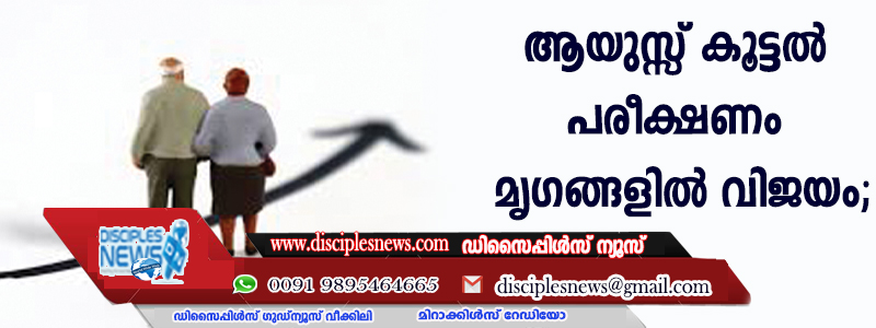 ആയുസ്സ് കൂട്ടല്‍ പരീക്ഷണം മൃഗങ്ങളില്‍ വിജയം; മനുഷ്യരിലും ഫലം കാണുമെന്ന പ്രതീക്ഷയില്‍ ശാസ്ത്രജ്ഞര്‍
