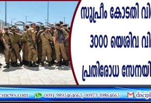 സുപ്രീം കോടതി വിധിയെത്തുടര്‍ന്ന് 3000 യെശിവ വിദ്യാര്‍ത്ഥികളെ യിസ്രായേല്‍ പ്രതിരോധ സേനയില്‍ എടുക്കുന്നു