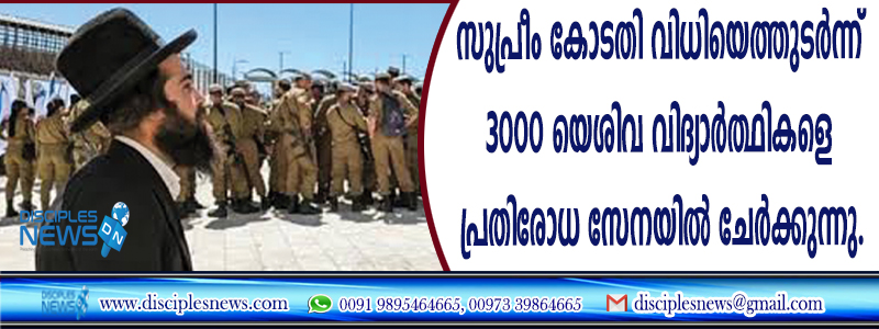 സുപ്രീം കോടതി വിധിയെത്തുടര്‍ന്ന് 3000 യെശിവ വിദ്യാര്‍ത്ഥികളെ യിസ്രായേല്‍ പ്രതിരോധ സേനയില്‍ എടുക്കുന്നു