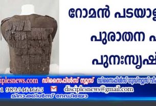 റോമന്‍ പടയാളികളുടെ പുരാതന പടച്ചട്ട പുനഃസൃഷ്ടിച്ചു