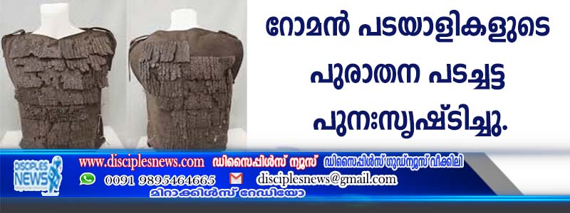 റോമന്‍ പടയാളികളുടെ പുരാതന പടച്ചട്ട പുനഃസൃഷ്ടിച്ചു