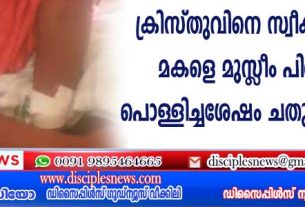 ക്രിസ്തുവിനെ സ്വീകരിച്ചതിനു മകളെ മുസ്ളീം പിതാവ് തീ പൊള്ളിച്ചശേഷം ചതുപ്പില്‍ തള്ളി