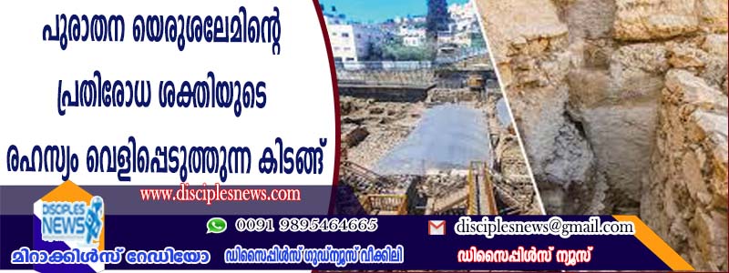 പുരാതന യെരുശലേമിന്റെ പ്രതിരോധ ശക്തിയുടെ രഹസ്യം വെളിപ്പെടുത്തുന്ന കിടങ്ങ് കണ്ടെത്തി