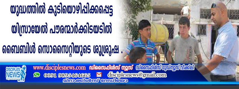 യുദ്ധത്തില്‍ കുടിയൊഴിപ്പിക്കപ്പെട്ട യിസ്രായേല്‍ പൌരന്മാര്‍ക്കിടയില്‍ ബൈബിള്‍ സൊസൈറ്റിയുടെ ശുശ്രൂഷ