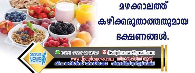 മഴക്കാലത്ത് കഴിക്കേണ്ടതും കഴിക്കരുതാത്തതുമായ ഭക്ഷണങ്ങള്‍