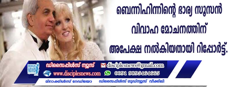 ബെന്നിഹിന്നിന്റെ ഭാര്യ സൂസന്‍ വീണ്ടും വിവാഹ മോചനത്തിന് അപേക്ഷ നല്‍കിയതായി റിപ്പോര്‍ട്ട്