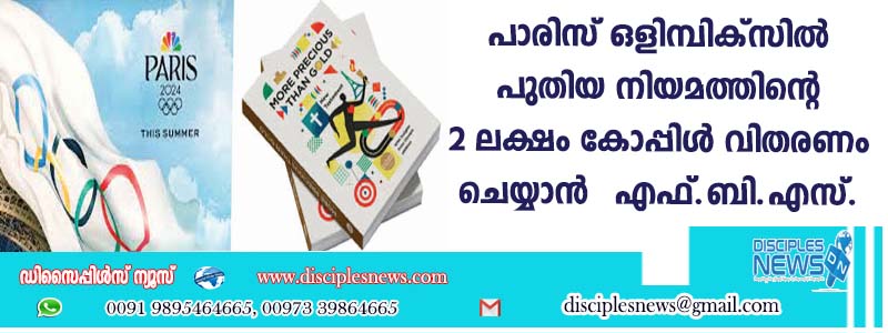 പാരീസ് ഒളിമ്പിക്സില്‍ പുതിയ നിയമത്തിന്റെ 2 ലക്ഷം കോപ്പികള്‍ വിതരണം ചെയ്യാന്‍ എഫ് ബിഎസ്