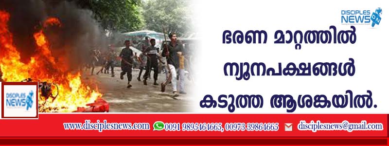 ഭരണമാറ്റത്തില്‍ ന്യൂനപക്ഷങ്ങള്‍ കടുത്ത ആശങ്കയില്‍