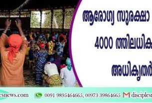 ആരോഗ്യ സുരക്ഷാ കാരണങ്ങളാല്‍ 4000 ത്തിലധികം ചര്‍ച്ചുകള്‍ അധികൃതര്‍ അടച്ചു