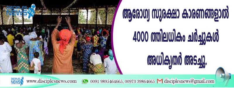 ആരോഗ്യ സുരക്ഷാ കാരണങ്ങളാല്‍ 4000 ത്തിലധികം ചര്‍ച്ചുകള്‍ അധികൃതര്‍ അടച്ചു