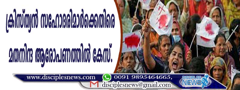 ക്രിസ്ത്യന്‍ സഹോദരിമാര്‍ക്കെതിരെ മതനിന്ദ ആരോപണത്തില്‍ കേസ്