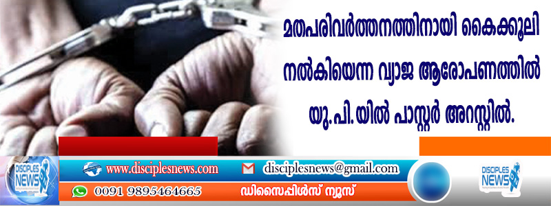 വ്യാജ ആരോപണത്തില്‍ യു.പിയില്‍ പാസ്റ്റര്‍ അറസ്റ്റില്‍